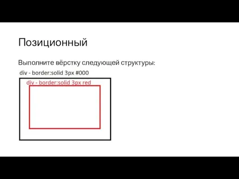 Позиционный Выполните вёрстку следующей структуры: