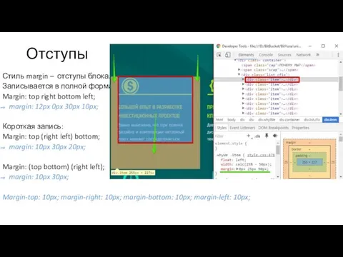 Отступы Стиль margin – отступы блока. Записывается в полной форма: Margin: