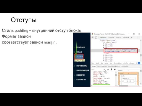 Отступы Стиль padding – внутренний отступ блока; Формат записи соответствует записи margin.