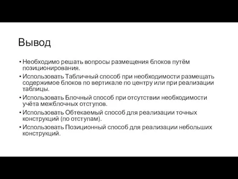 Вывод Необходимо решать вопросы размещения блоков путём позиционирования. Использовать Табличный способ