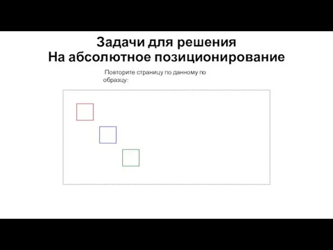 Задачи для решения На абсолютное позиционирование Повторите страницу по данному по образцу: