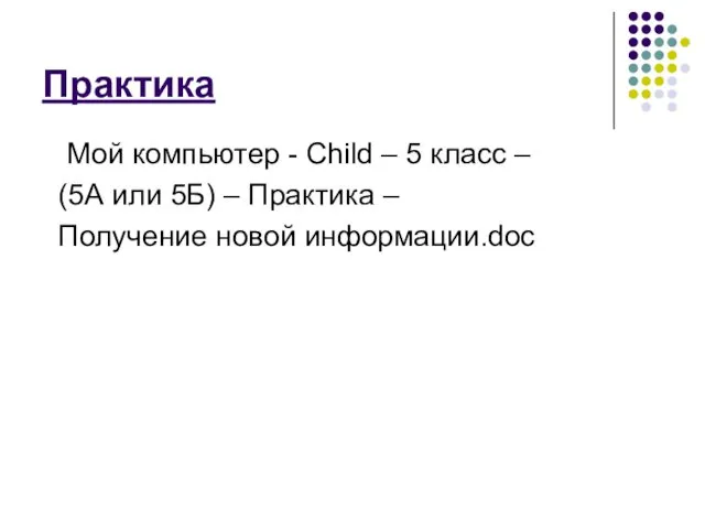 Практика Мой компьютер - Child – 5 класс – (5А или