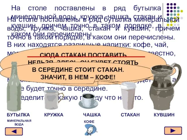 На столе поставлены в ряд бутылка минеральной воды, кружка, чашка, стакан