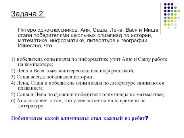 Задача 2. Пятеро одноклассников: Аня, Саша, Лена, Вася и Миша стали