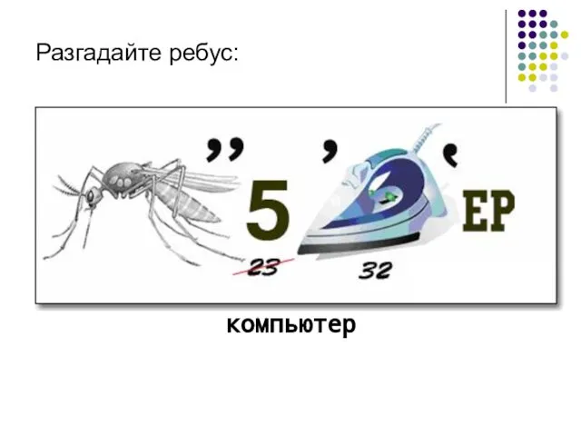 Разгадайте ребус: компьютер