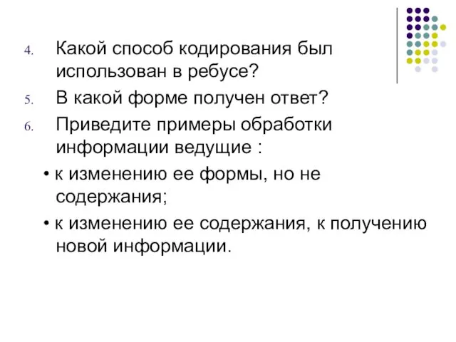 Какой способ кодирования был использован в ребусе? В какой форме получен