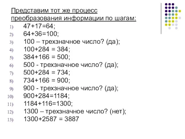 Представим тот же процесс преобразования информации по шагам: 47+17=64; 64+36=100; 100