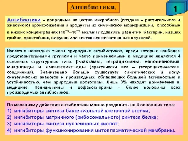 Антибиотики. 1 Антибиотики – природные вещества микробного (позднее – растительного и