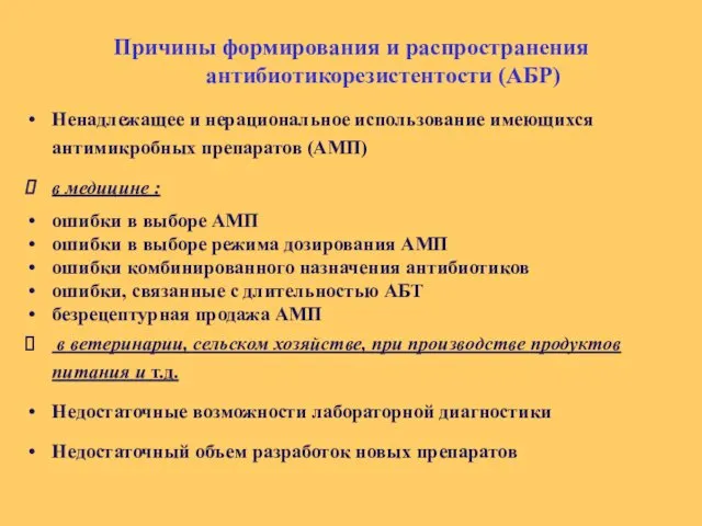 Причины формирования и распространения антибиотикорезистентости (АБР) Ненадлежащее и нерациональное использование имеющихся