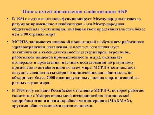 Поиск путей преодоления глобализации АБР В 1981г создан и активно функционирует