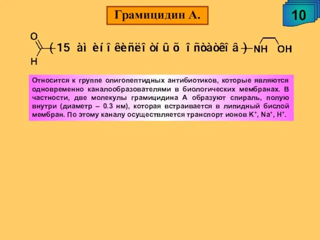 Грамицидин А. 10 Относится к группе олигопептидных антибиотиков, которые являются одновременно