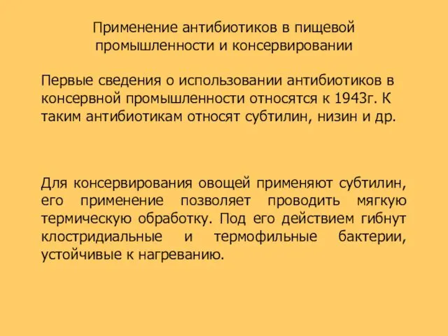 Применение антибиотиков в пищевой промышленности и консервировании Первые сведения о использовании