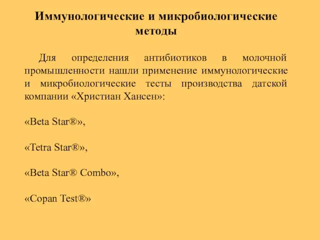 Иммунологические и микробиологические методы Для определения антибиотиков в молочной промышленности нашли