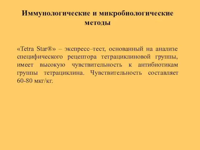 «Tetra Star®» – экспресс–тест, основанный на анализе специфического рецептора тетрациклиновой группы,