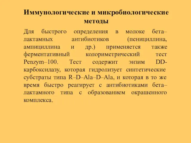 Для быстрого определения в молоке бета– лактамных антибиотиков (пенициллина, ампициллина и