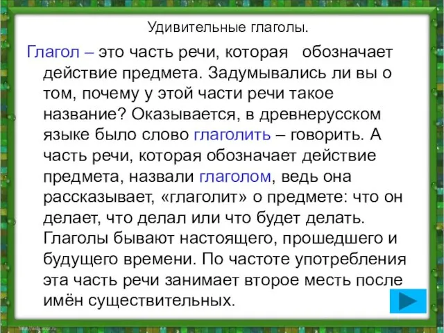 Удивительные глаголы. Глагол – это часть речи, которая обозначает действие предмета.