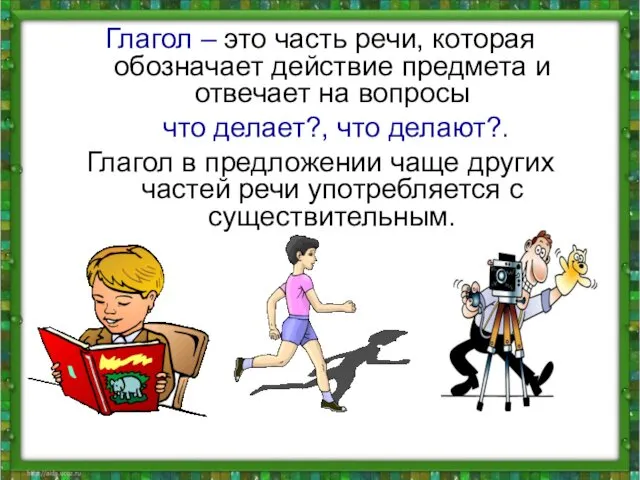 Глагол – это часть речи, которая обозначает действие предмета и отвечает