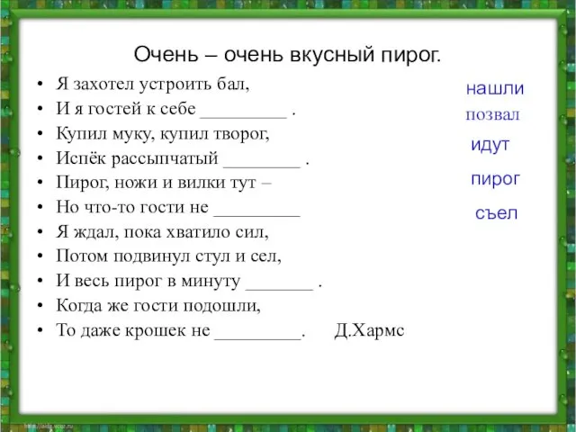 Очень – очень вкусный пирог. Я захотел устроить бал, И я