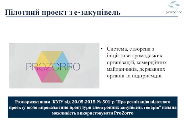 Пілотний проект з е-закупівель Розпорядженням КМУ від 20.05.2015 № 501-р “Про