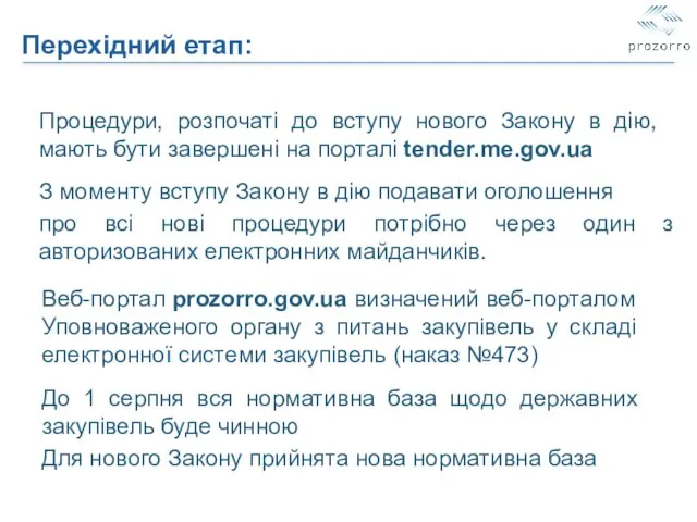 Перехідний етап: Процедури, розпочаті до вступу нового Закону в дію, мають