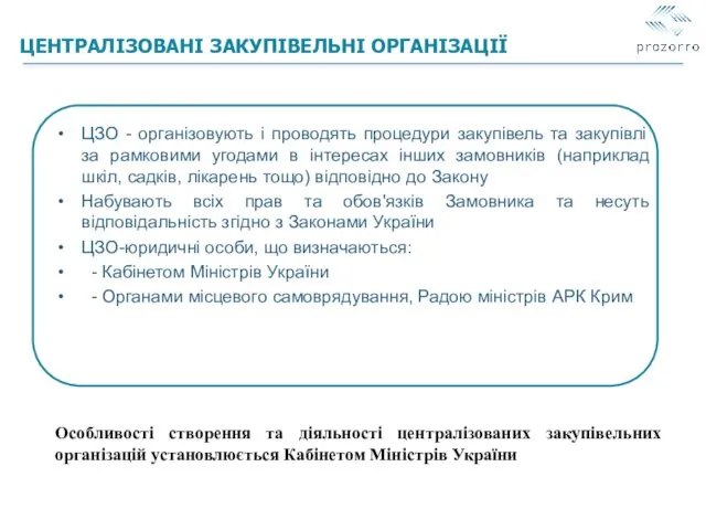 ЦЕНТРАЛІЗОВАНІ ЗАКУПІВЕЛЬНІ ОРГАНІЗАЦІЇ ЦЗО - організовують і проводять процедури закупівель та