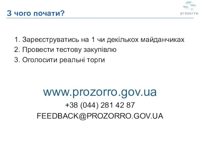 З чого почати? 1. Зареєструватись на 1 чи декількох майданчиках 2.