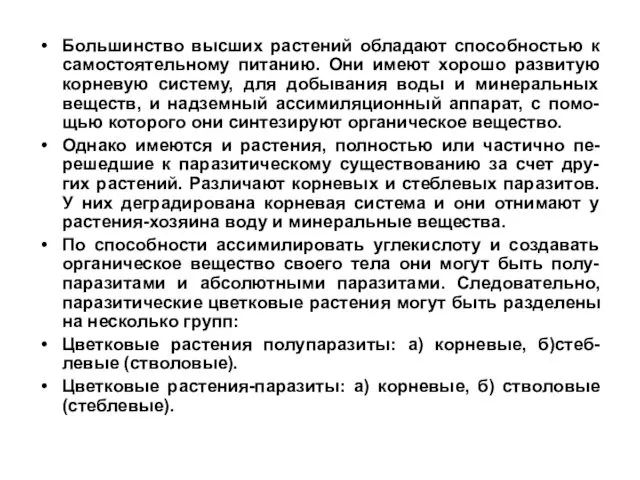 Большинство высших растений обладают способностью к самостоятельному питанию. Они имеют хорошо