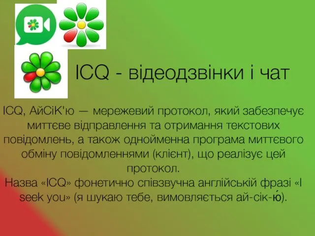 ICQ, АйСіК'ю — мережевий протокол, який забезпечує миттєве відправлення та отримання