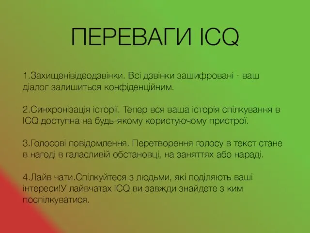 ПЕРЕВАГИ ICQ 1.Захищенівідеодзвінки. Всі дзвінки зашифровані - ваш діалог залишиться конфіденційним.