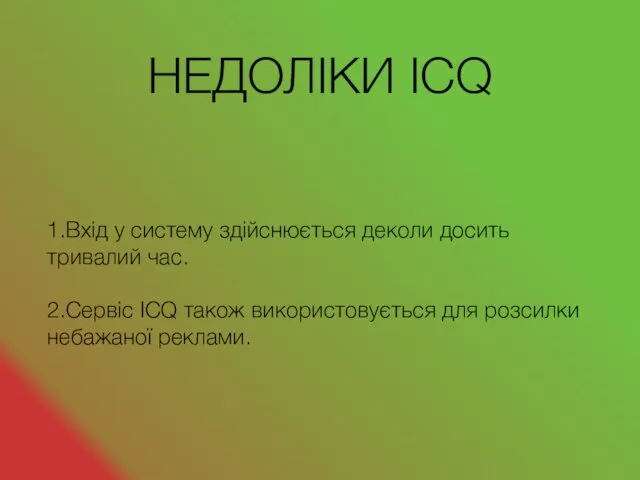 НЕДОЛІКИ ICQ 1.Вхід у систему здійснюється деколи досить тривалий час. 2.Сервіс