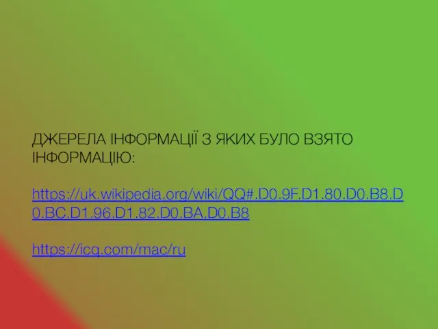 ДЖЕРЕЛА ІНФОРМАЦІЇ З ЯКИХ БУЛО ВЗЯТО ІНФОРМАЦІЮ: https://uk.wikipedia.org/wiki/QQ#.D0.9F.D1.80.D0.B8.D0.BC.D1.96.D1.82.D0.BA.D0.B8 https://icq.com/mac/ru