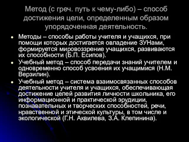 Метод (с греч. путь к чему-либо) – способ достижения цели, определенным