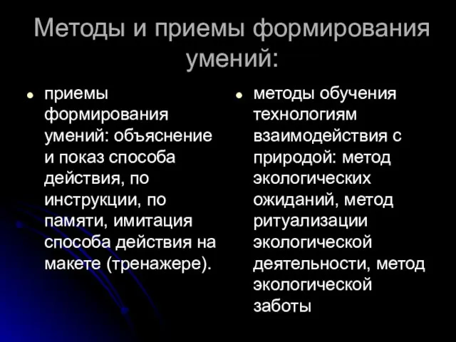 Методы и приемы формирования умений: приемы формирования умений: объяснение и показ