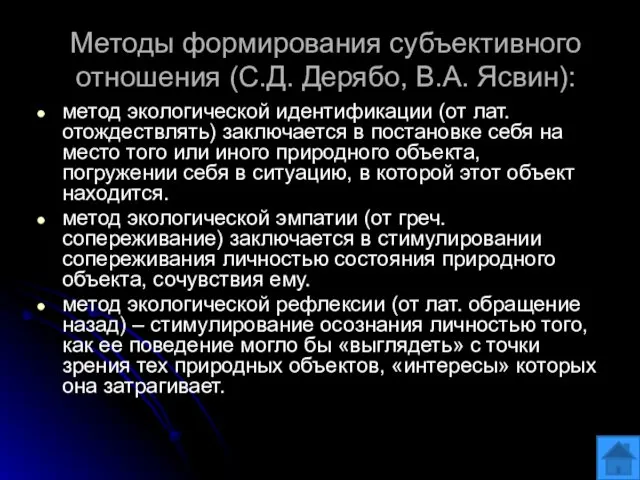 Методы формирования субъективного отношения (С.Д. Дерябо, В.А. Ясвин): метод экологической идентификации