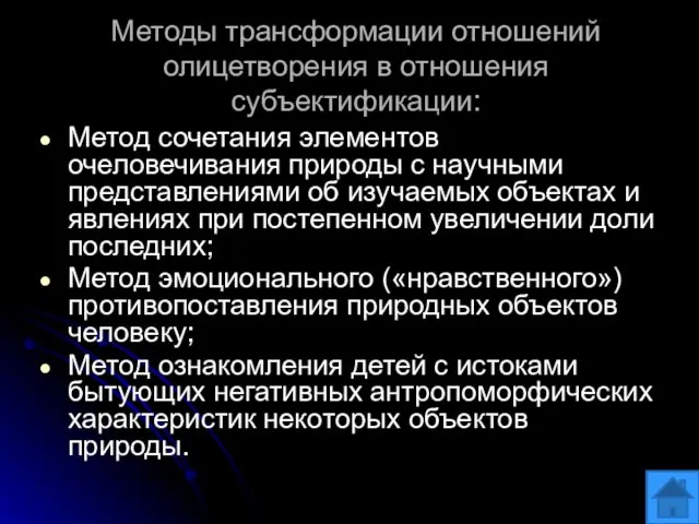 Методы трансформации отношений олицетворения в отношения субъектификации: Метод сочетания элементов очеловечивания