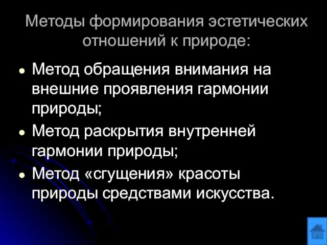 Методы формирования эстетических отношений к природе: Метод обращения внимания на внешние