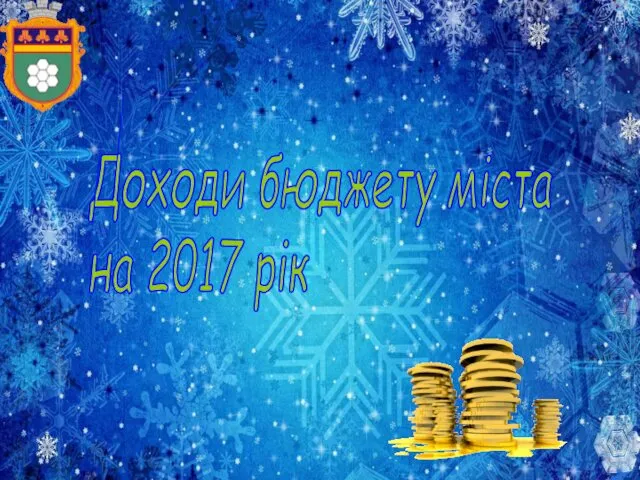 Доходи бюджету міста на 2017 рік