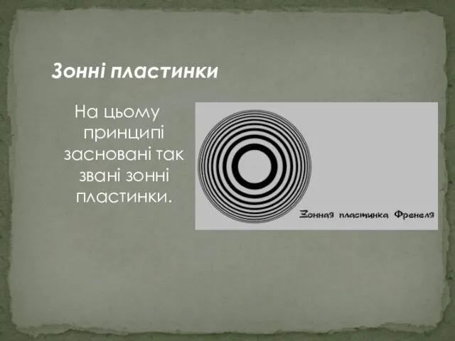 На цьому принципі засновані так звані зонні пластинки. Зонні пластинки