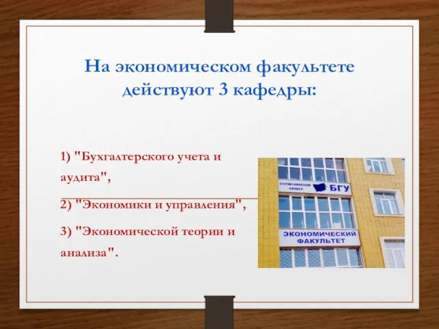 На экономическом факультете действуют 3 кафедры: 1) "Бухгалтерского учета и аудита",