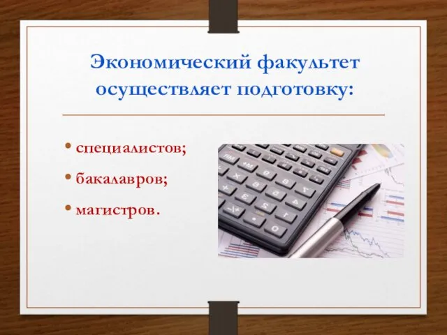 Экономический факультет осуществляет подготовку: специалистов; бакалавров; магистров.