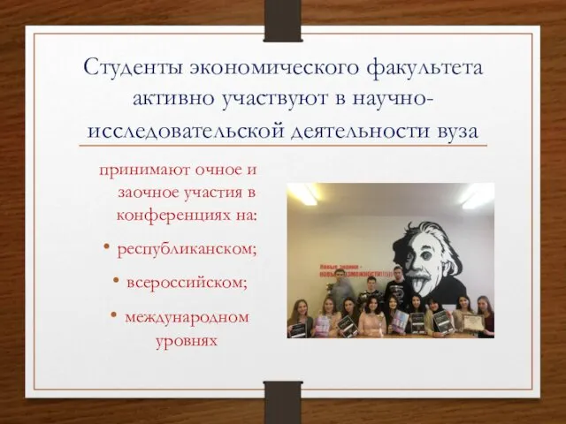 Студенты экономического факультета активно участвуют в научно-исследовательской деятельности вуза принимают очное