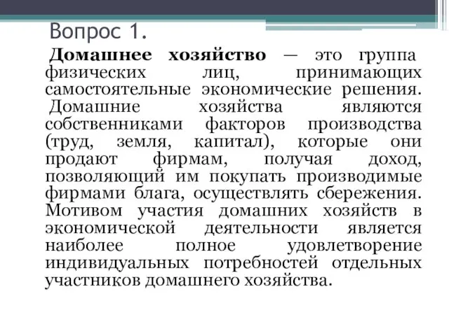 Вопрос 1. Домашнее хозяйство — это группа физических лиц, принимающих самостоятельные