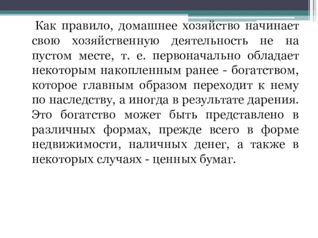 Как правило, домашнее хозяйство начинает свою хозяйственную деятельность не на пустом