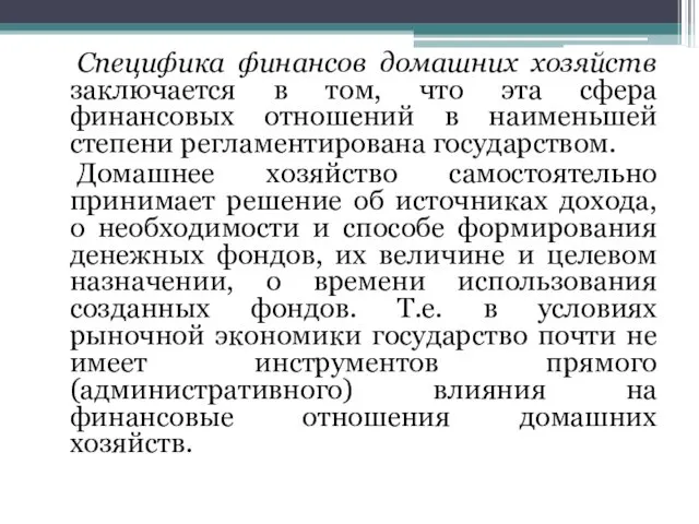 Специфика финансов домашних хозяйств заключается в том, что эта сфера финансовых