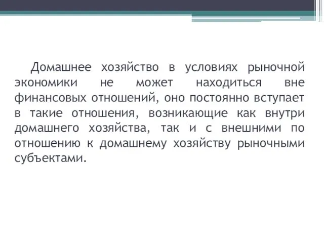 Домашнее хозяйство в условиях рыночной экономики не может находиться вне финансовых