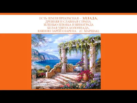 ЕСТЬ ЗЕМЛЯ ПРЕКРАСНАЯ – ЭЛЛАДА, ДРЕВНЯЯ И СЛАВНАЯ СТРАНА. ЗЕЛЕНЬЮ ПЛЮЩА