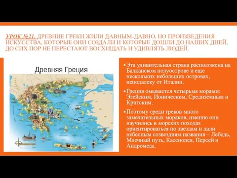 УРОК №21. ДРЕВНИЕ ГРЕКИ ЖИЛИ ДАВНЫМ-ДАВНО, НО ПРОИЗВЕДЕНИЯ ИСКУССТВА, КОТОРЫЕ ОНИ