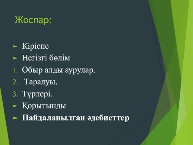 Жоспар: Кіріспе Негізгі бөлім Обыр алды аурулар. Таралуы. Түрлері. Қорытынды Пайдаланылған әдебиеттер