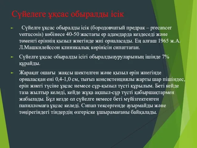 Сүйелеге ұқсас обыралды ісік Сүйелге ұқсас обыралды ісік (бородовчатый предрак –