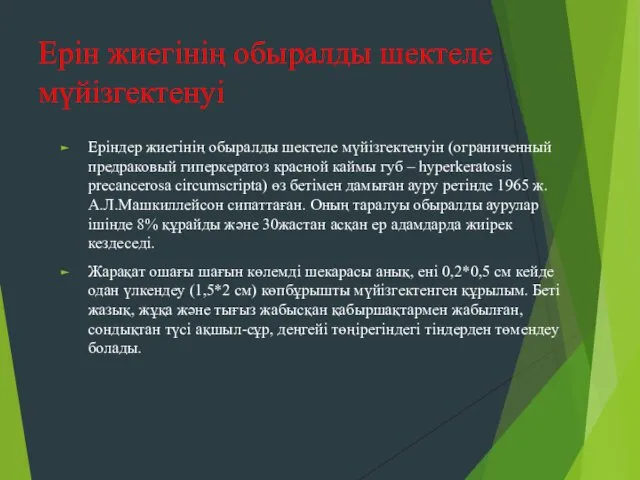 Ерін жиегінің обыралды шектеле мүйізгектенуі Еріндер жиегінің обыралды шектеле мүйізгектенуін (ограниченный